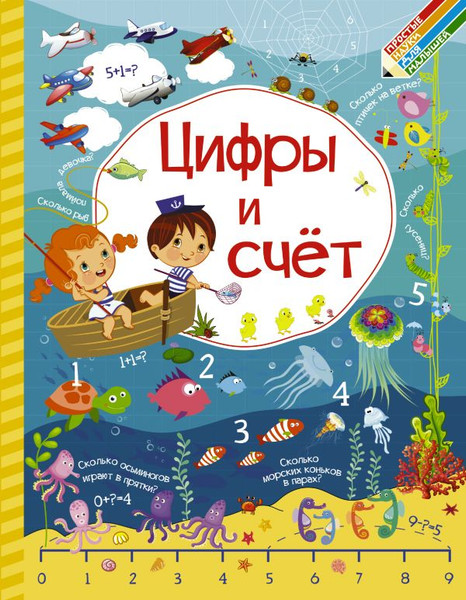 Изображение товара Развивающая книга АСТ Цифры и счет. Простые науки для малышей, твердая обложка (Доманская Людмила, Максимова Инна)