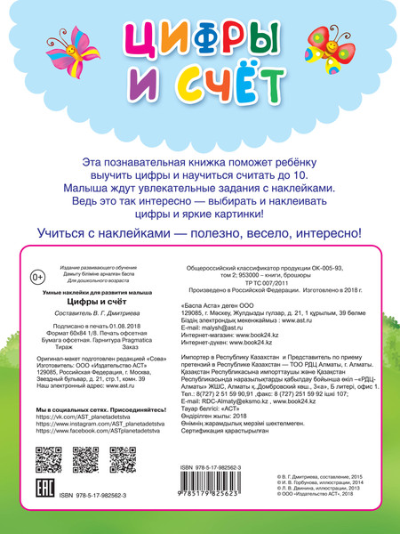 Изображение товара Развивающая книга АСТ Цифры и счет. Умные наклейки для развития ребенка (Дмитриева Валентина)