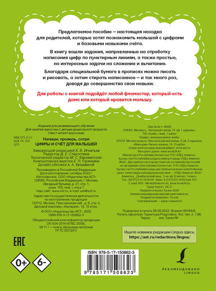 Изображение товара Развивающая книга АСТ Цифры и счет для малышей. Напиши, проверь, сотри, мягкая обложка