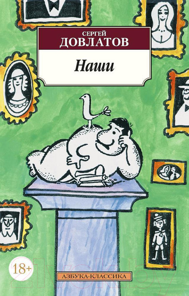 Изображение товара Книга Азбука Наши / 9785389056688 (Довлатов С.)