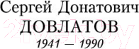 Изображение товара Книга Азбука Наши / 9785389056688 (Довлатов С.)