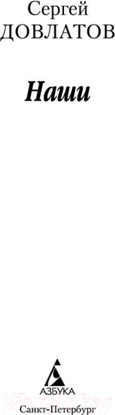 Изображение товара Книга Азбука Наши / 9785389056688 (Довлатов С.)
