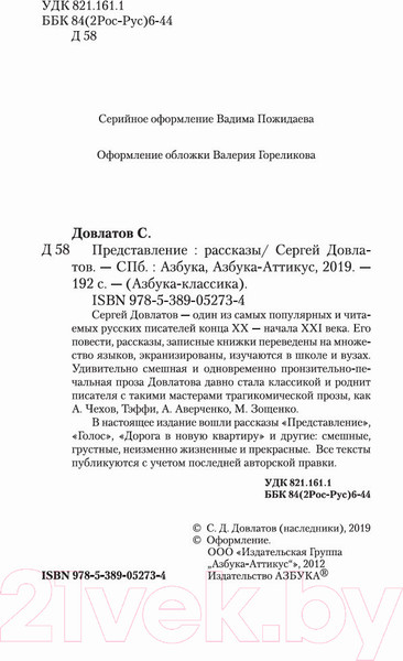 Изображение товара Книга Азбука Представление (Довлатов С.)