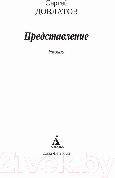 Изображение товара Книга Азбука Представление (Довлатов С.)