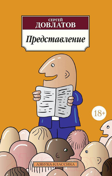 Изображение товара Книга Азбука Представление (Довлатов С.)