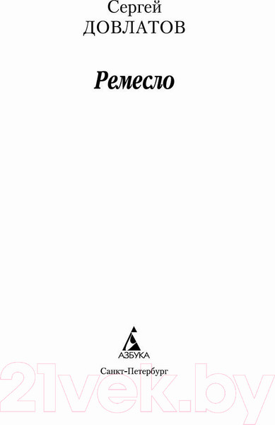 Изображение товара Книга Азбука Ремесло (Довлатов С.)