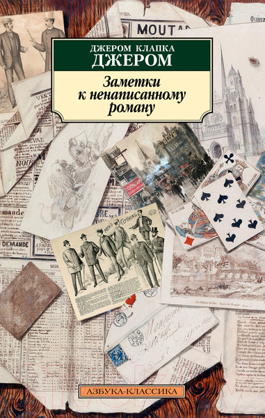 Изображение товара Книга Азбука Заметки к ненаписанному роману (Джером Дж.К.)