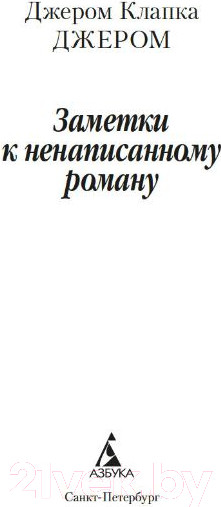 Изображение товара Книга Азбука Заметки к ненаписанному роману (Джером Дж.К.)