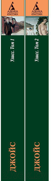 Изображение товара Набор книг Азбука Улисс (Джойс Дж.)