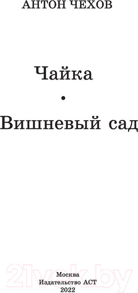 Изображение товара Книга АСТ Чайка. Вишневый сад. Школьное чтение / 9785171489649 (Чехов А.П.)