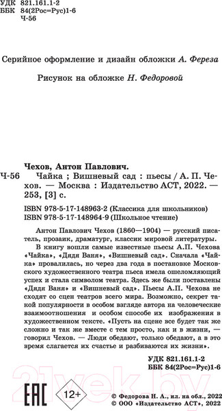 Изображение товара Книга АСТ Чайка. Вишневый сад. Школьное чтение / 9785171489649 (Чехов А.П.)