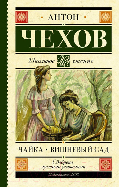 Изображение товара Книга АСТ Чайка. Вишневый сад. Школьное чтение / 9785171489649 (Чехов А.П.)