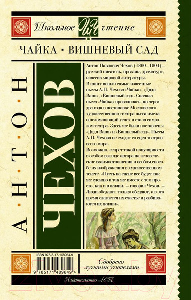Изображение товара Книга АСТ Чайка. Вишневый сад. Школьное чтение / 9785171489649 (Чехов А.П.)