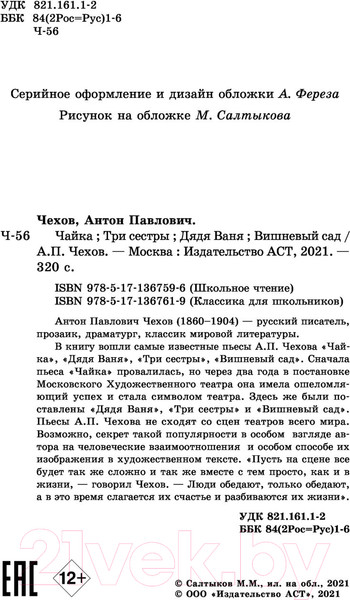 Изображение товара Книга АСТ Чайка. Три сестры. Дядя Ваня. Вишневый сад. Школьное чтение (Чехов А.П.)
