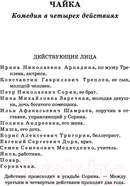 Изображение товара Книга АСТ Чайка. Три сестры. Дядя Ваня. Вишневый сад. Школьное чтение (Чехов А.П.)