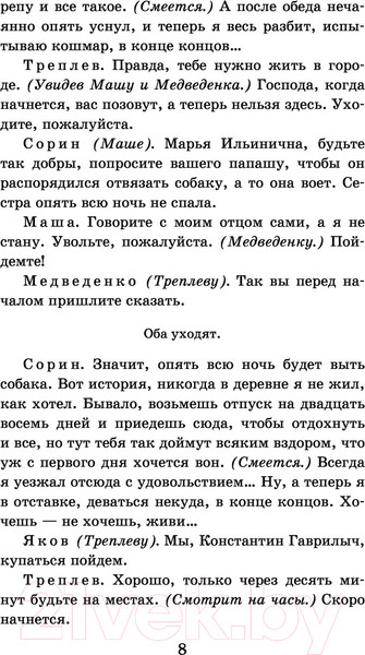 Изображение товара Книга АСТ Чайка. Три сестры. Дядя Ваня. Вишневый сад. Школьное чтение (Чехов А.П.)
