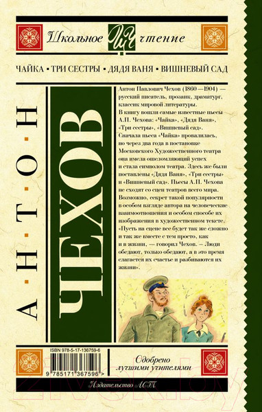 Изображение товара Книга АСТ Чайка. Три сестры. Дядя Ваня. Вишневый сад. Школьное чтение (Чехов А.П.)