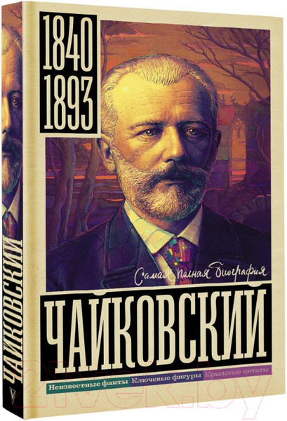 Изображение товара Книга АСТ Чайковский. Самая полная биография (Берг В.)