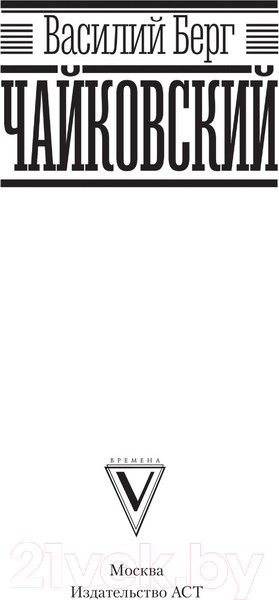Изображение товара Книга АСТ Чайковский. Самая полная биография (Берг В.)