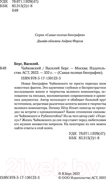 Изображение товара Книга АСТ Чайковский. Самая полная биография (Берг В.)