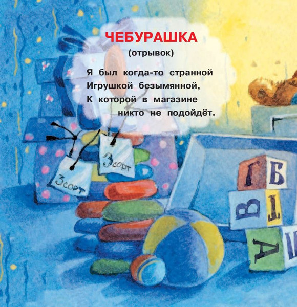 Изображение товара Развивающая книга АСТ Чебурашка. Неваляшки со стихами (Успенский Эдуард)