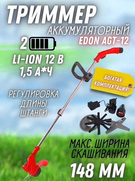 Изображение товара Триммер аккумуляторный Edon AGT-12
