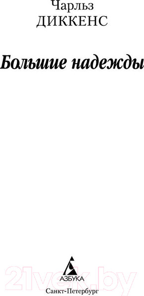 Изображение товара Книга Азбука Большие надежды (Диккенс Ч.)