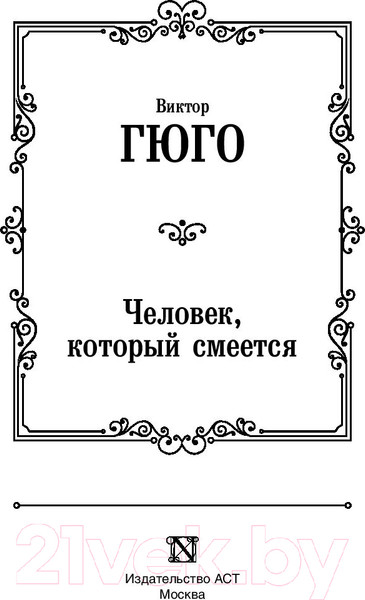Изображение товара Книга АСТ Человек, который смеется. Лучшая мировая классика (Гюго В.)
