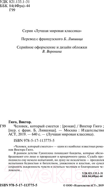 Изображение товара Книга АСТ Человек, который смеется. Лучшая мировая классика (Гюго В.)