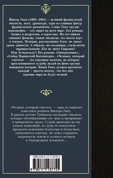 Изображение товара Книга АСТ Человек, который смеется. Лучшая мировая классика (Гюго В.)