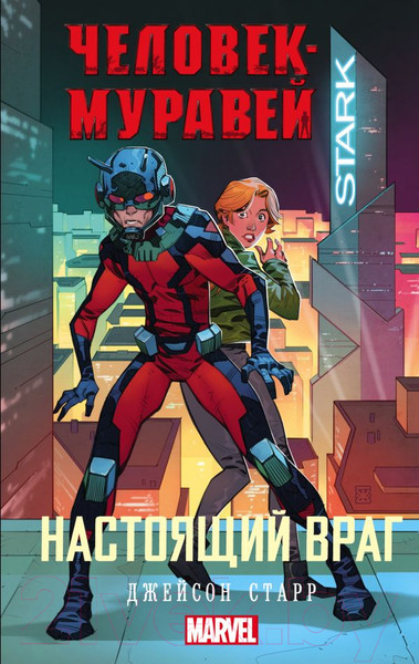 Изображение товара Книга АСТ Человек-Муравей: Настоящий враг (Старр Д.)