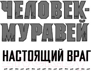 Изображение товара Книга АСТ Человек-Муравей: Настоящий враг (Старр Д.)
