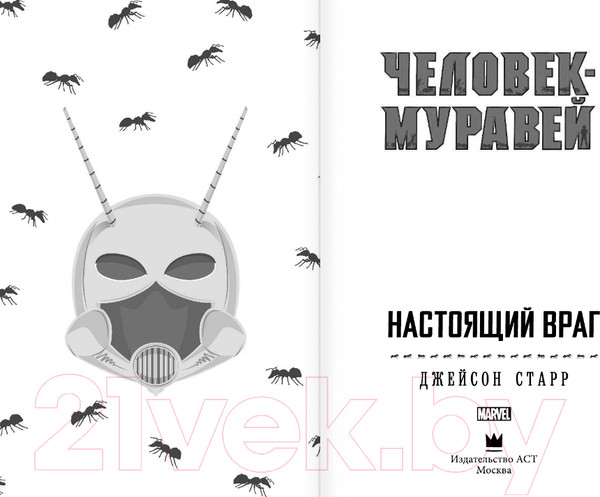 Изображение товара Книга АСТ Человек-Муравей: Настоящий враг (Старр Д.)