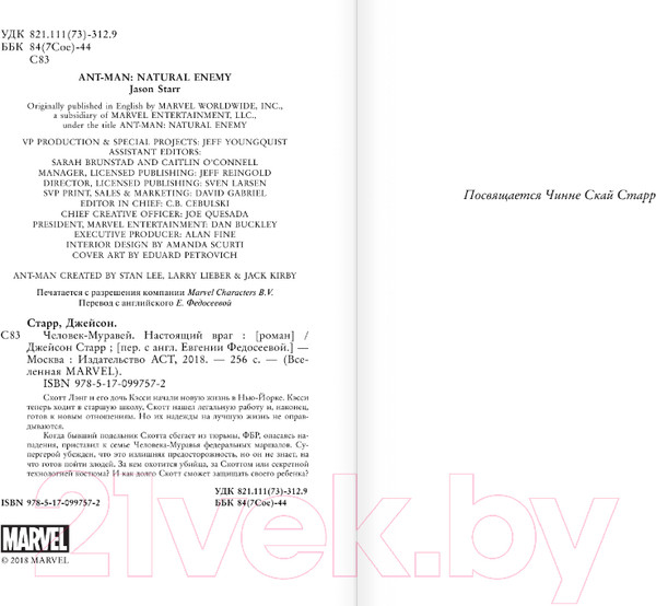 Изображение товара Книга АСТ Человек-Муравей: Настоящий враг (Старр Д.)