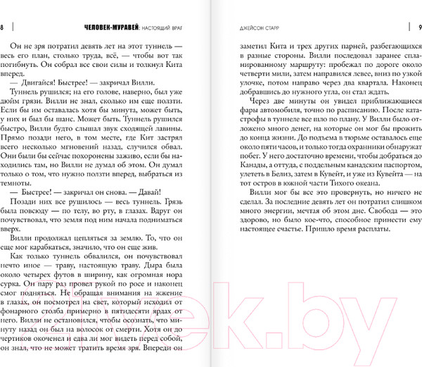 Изображение товара Книга АСТ Человек-Муравей: Настоящий враг (Старр Д.)