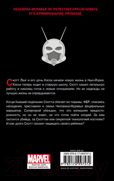 Изображение товара Книга АСТ Человек-Муравей: Настоящий враг (Старр Д.)