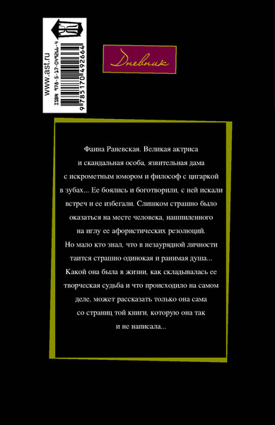 Книга АСТ Фаина Раневская Судьба-шлюха (Щеглов Д.) — фото 6