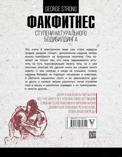 Изображение товара Книга АСТ ФакФитнес: ступени натурального бодибилдинга (Стронг Дж.)