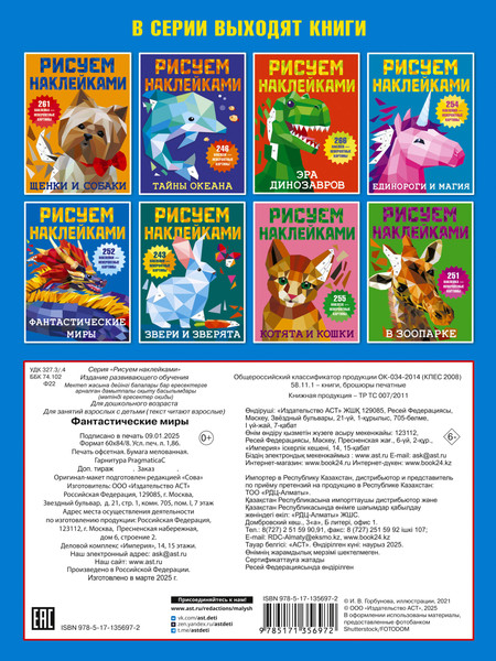 Изображение товара Развивающая книга АСТ Фантастические миры. Рисуем наклейками, мягкая обложка (Дмитриева Валентина)