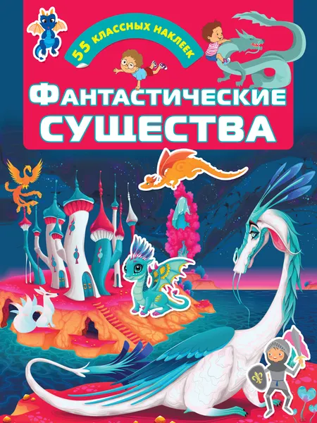 Изображение товара Развивающая книга АСТ Фантастич. существа.Для настоящих мальчишек:книжки с наклейками