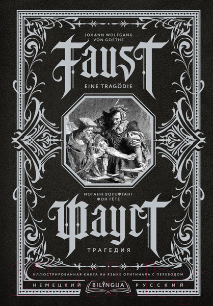 Изображение товара Книга АСТ Фауст. Трагедия = Faust. Eine Tragodie (Гете И.В.)