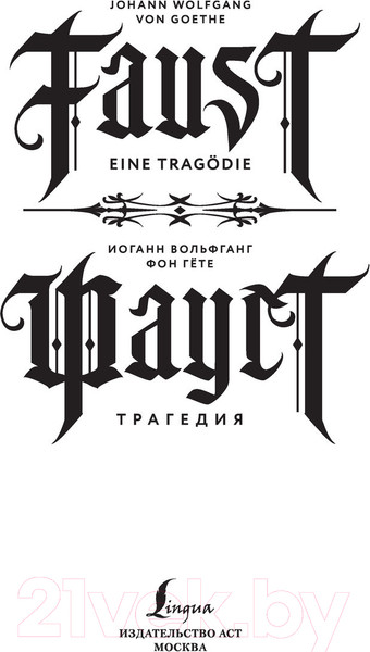 Изображение товара Книга АСТ Фауст. Трагедия = Faust. Eine Tragodie (Гете И.В.)