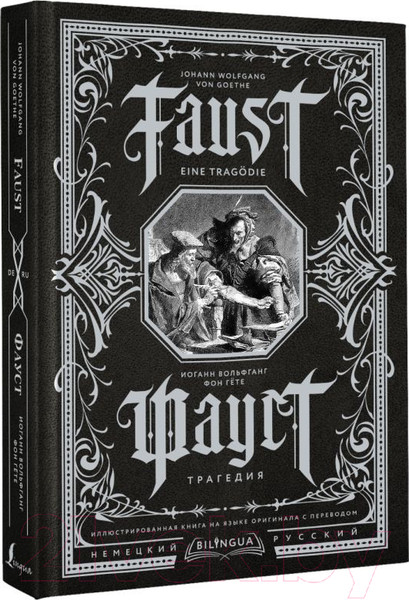 Изображение товара Книга АСТ Фауст. Трагедия = Faust. Eine Tragodie (Гете И.В.)