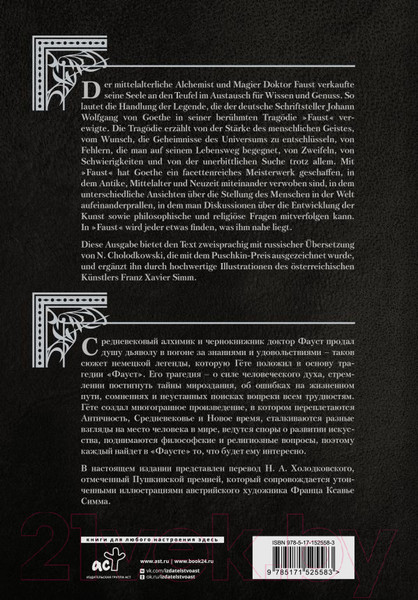 Изображение товара Книга АСТ Фауст. Трагедия = Faust. Eine Tragodie (Гете И.В.)