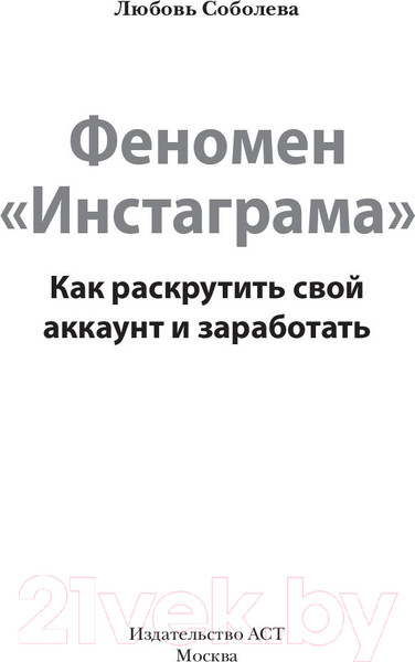 Изображение товара Книга АСТ Феномен Инстаграма. Как раскрутить свой аккаунт и заработать (Соболева Л.С.)
