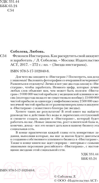 Изображение товара Книга АСТ Феномен Инстаграма. Как раскрутить свой аккаунт и заработать (Соболева Л.С.)