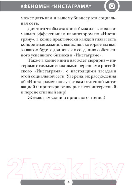 Изображение товара Книга АСТ Феномен Инстаграма. Как раскрутить свой аккаунт и заработать (Соболева Л.С.)