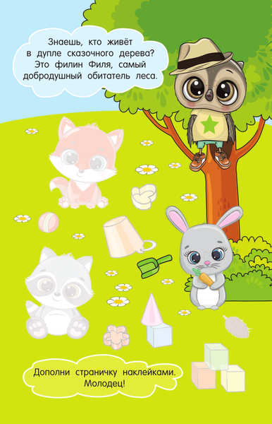 Изображение товара Развивающая книга АСТ Филин Филя. Истории про зверят: книжка с наклейками (Дмитриева Валентина)