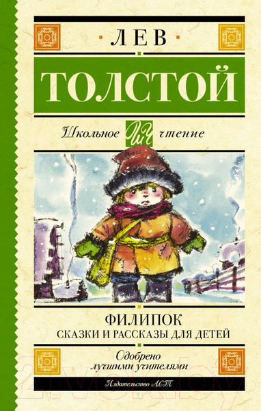 Изображение товара Книга АСТ Филипок. Сказки и рассказы для детей. Школьное чтение (Толстой Л.Н.)