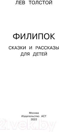 Изображение товара Книга АСТ Филипок. Сказки и рассказы для детей. Школьное чтение (Толстой Л.Н.)